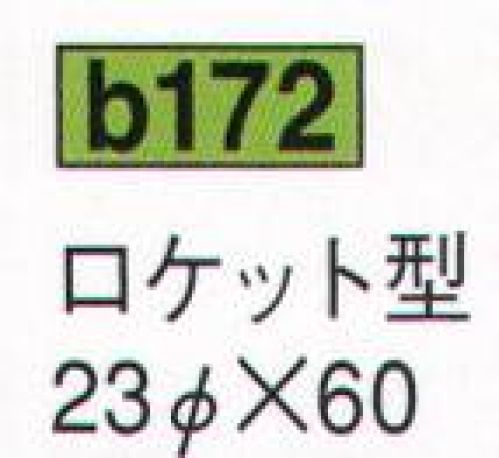 鈴木提灯 B172 提灯 特種型ビニール提灯（受注製作） ロケット型 ビニール提灯は、店頭装飾用に最適。飲食店舗などの賑わいを演出するのに欠かさない提灯。※こちらの商品は受注生産となります。ご注文後のキャンセル・返品・交換ができませんので、ご注意下さいませ。※受注生産品のお支払方法は、先振込（代金引換以外）にて承り、ご入金確認後の手配となります。 サイズ／スペック